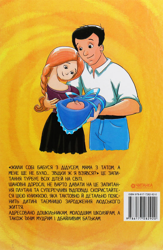 Where did I come from? / Звідки я взявся? 978-617-7282-92-0-2