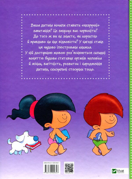 Where did I come from?True answers to 'uncomfortable' questions / Звідки я взявся? Правдиві відповіді на 'незручні' питання Хосе Р. Диас Морфа, Катерина Марасси Кандия, Пилар Мигальон Лопесоса, Мерседес Палоп Ботелья 978-617-690-934-7-2