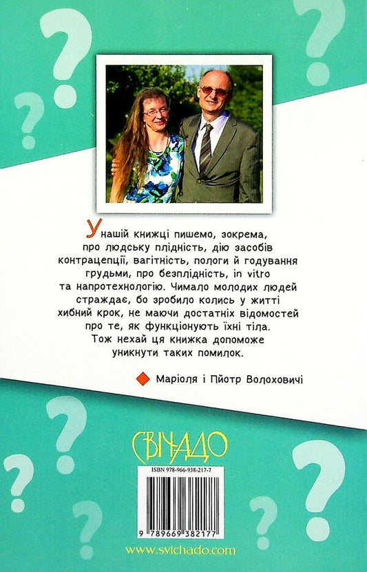 Where do children come from? / Звідки беруться діти? Мариоля Волохович, Петр Волохович 978-966-938-217-7-2