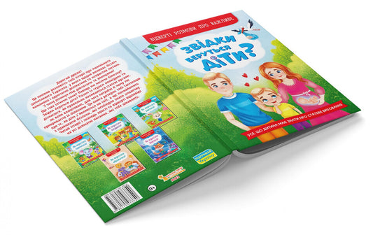 Where do children come from? Frank conversations about important things / Звідки беруться діти? Відверті розмови про важливе 978-617-547-374-0-2