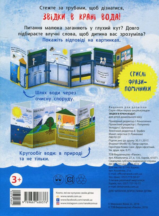 Where does the tap water come from? / Звідки в крані вода? 9789667488376-2