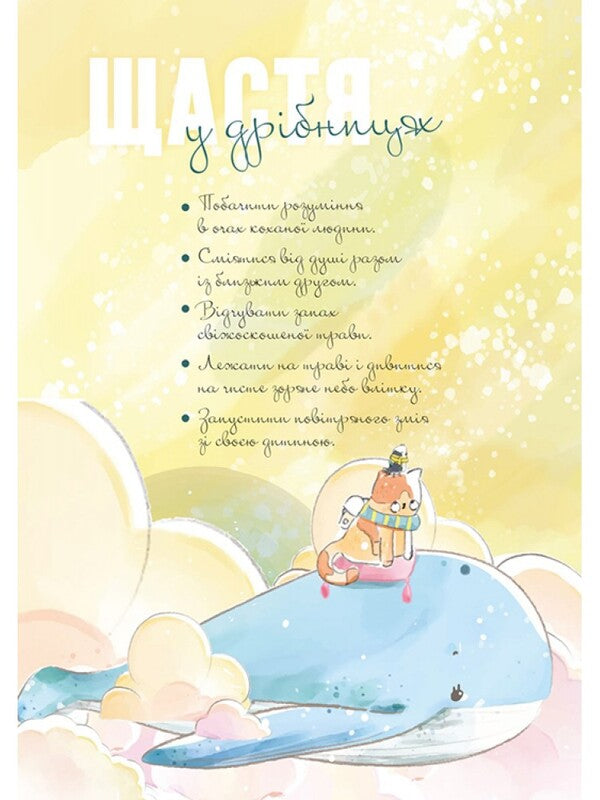 Where joy is hidden / Де ховається радість -6