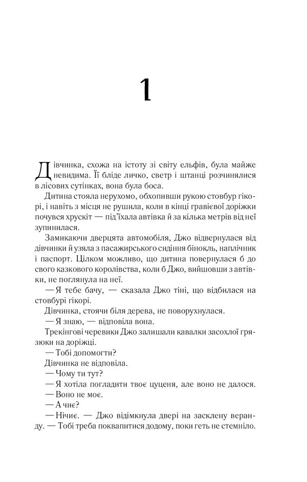 Where the forest meets the stars / Там, де ліс зустрічає зорі Гленди Вандера 9789669822215-6