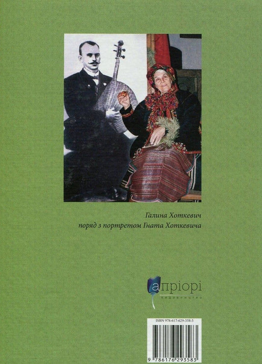 Where the grass does not sting. Hnat Hotkevich and his family / Там, де не колеться трава. Гнат Хоткевич та його родина Галина Хоткевич 978-617-629-358-3-2