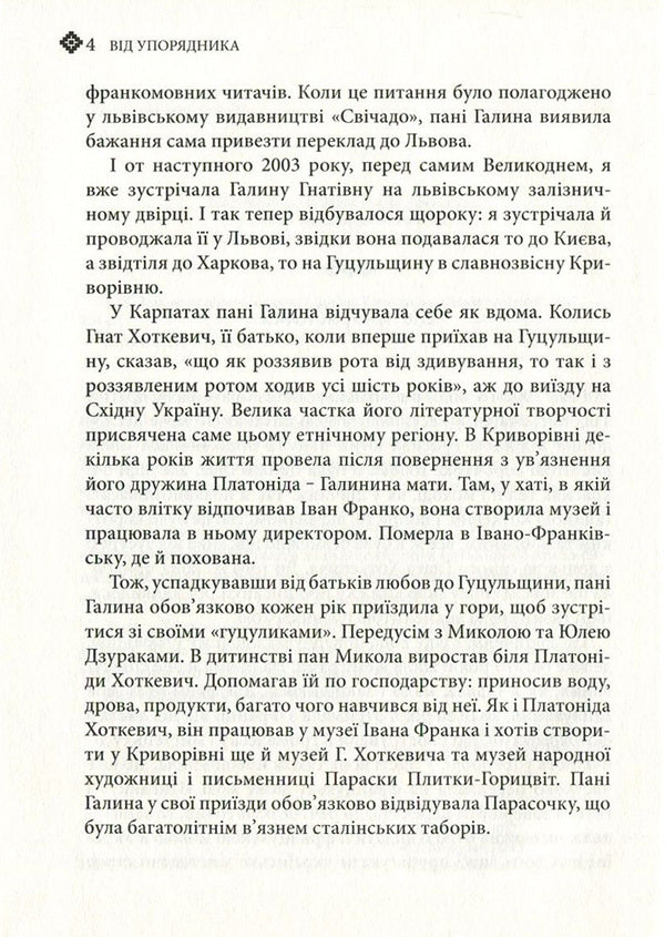 Where the grass does not sting. Hnat Hotkevich and his family / Там, де не колеться трава. Гнат Хоткевич та його родина Галина Хоткевич 978-617-629-358-3-6
