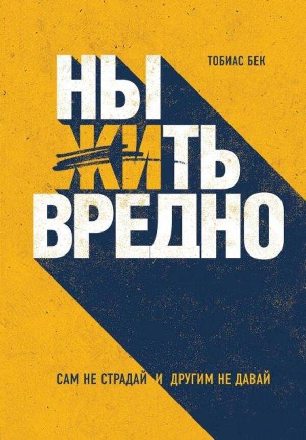 Whining Is Harmful - Ныть вредно Tobias Beck - Тобиас Бек Does not apply-1