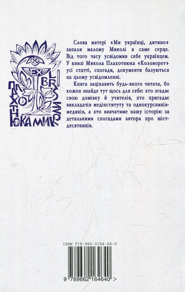Whirlpool Articles, Memories, Documents - Коловорот Статт, спогади, документи Mykola Plahotniuk - Микола Плахотнюк 9789662164640-2