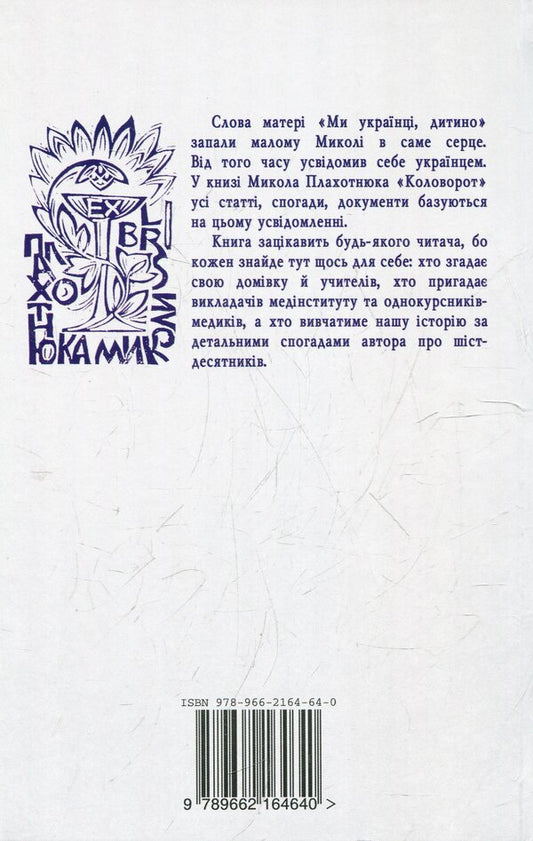 Whirlpool Articles, Memories, Documents - Коловорот Статт, спогади, документи Mykola Plahotniuk - Микола Плахотнюк 9789662164640-2