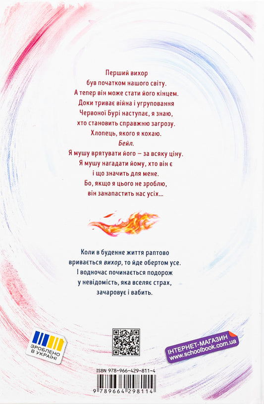 Whirlwind. Book 3. Love That Has Become A New Beginning / Вихор. Книга 3. Кохання, що стало новим початком Anna Benning / Анна Беннінг 9789664298114-2