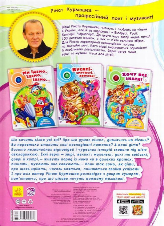 Whiskered-striped-tailed... / Вусаті-смугасті-хвостаті... Ринат Курмашев 978-966-747-964-0-2