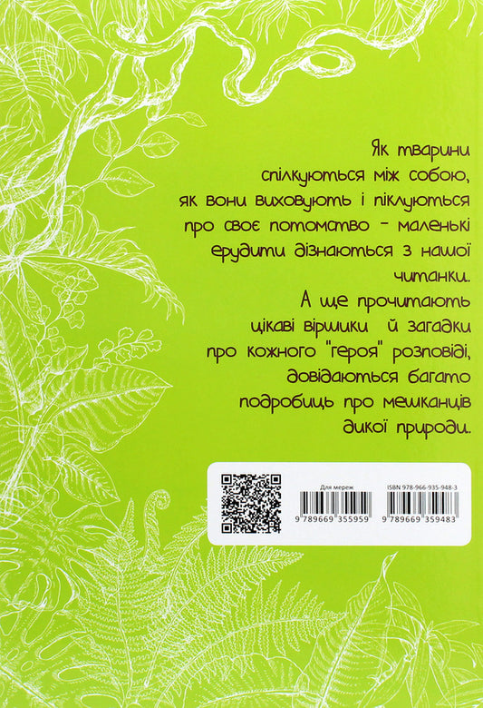 Whiskers and lapwings. Reader about animals / Вусохвості й лапокрилі. Читанка про тварин Владимир Верховень 978-966-935-948-3-2