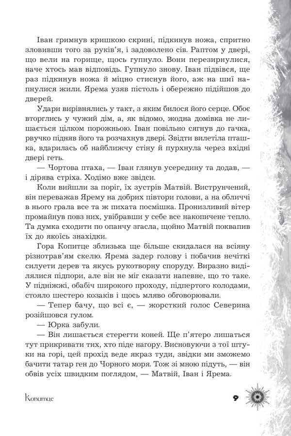 Whispers Of Forgotten Legends / Шепіт забутих легенд Alexandra Bureviy, Darya Kononenko, Vera Balatskaya, Alla Gutnychenko, Alexander Leonov, Olga Sydorenko, Vitaly Dulenko, Vyto Helgvar, Black Swan / Александра Буревий, Дарья Кононенко, Вера Балацкая, Алла Гутниченко, Александр Леонов, Ольга Сидоренко, Виталий Дуленко, Вито Хельгвар, Чорний Лебидь 9789661092760-6