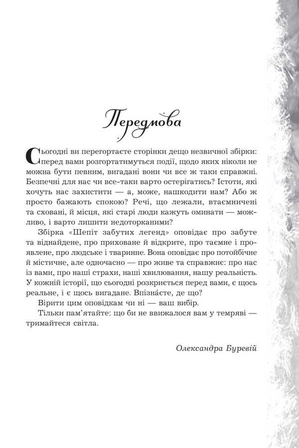 Whispers of forgotten legends / Шепіт забутих легенд Александра Буревий, Дарья Кононенко, Вера Балацкая, Алла Гутниченко, Александр Леонов, Ольга Сидоренко, Виталий Дуленко, Вито Хельгвар, Чорний Лебидь 978-966-10-9276-0-6