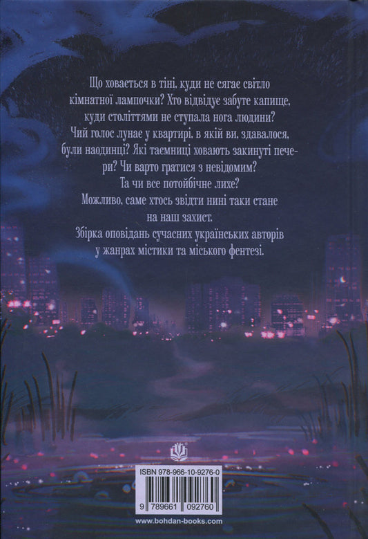 Whispers of forgotten legends / Шепіт забутих легенд Александра Буревий, Дарья Кононенко, Вера Балацкая, Алла Гутниченко, Александр Леонов, Ольга Сидоренко, Виталий Дуленко, Вито Хельгвар, Чорний Лебидь 978-966-10-9276-0-2