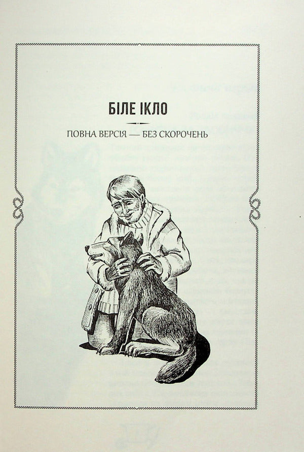 White Fang.The call of the ancestors.Thirst for life.Smoke and the Kid / Біле ікло. Поклик предків. Жага до життя. Смок та Малюк Джек Лондон 978-966-429-830-5-6