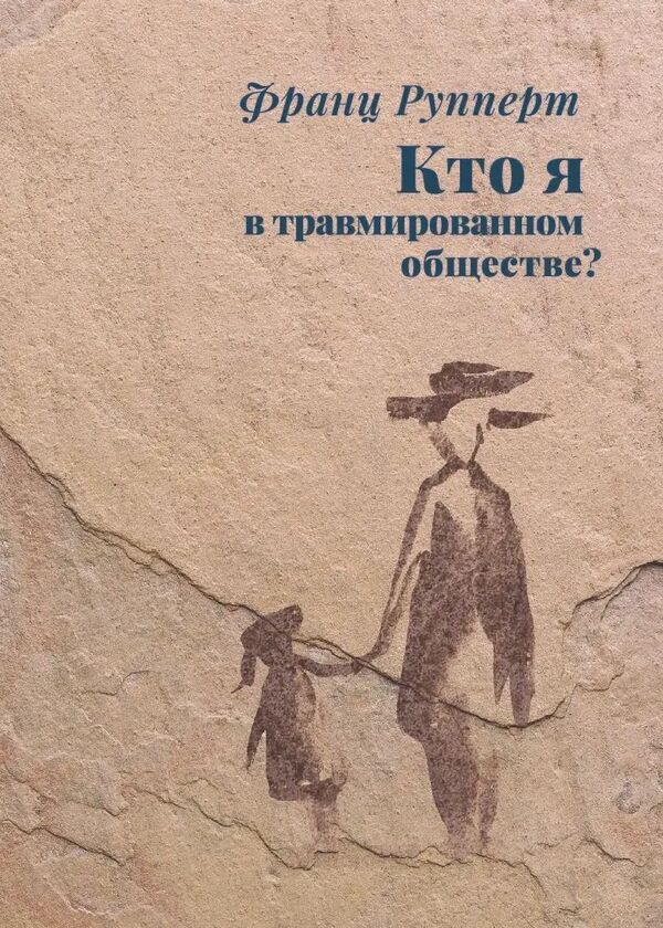 Who Am I In A Traumatized Society? - Кто я в травмированном обществе? Franz Ruppert - Франц Рупперт Does not apply-1