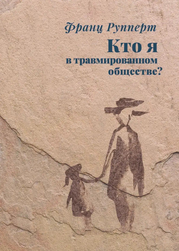 Who Am I In A Traumatized Society? - Кто я в травмированном обществе? Franz Ruppert - Франц Рупперт Does not apply-1