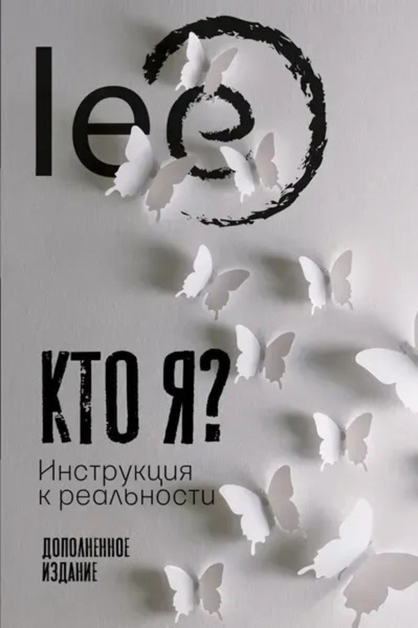 Who Am I? Instructions For Reality - Кто я? Инструкция к реальности Lee - Lee Does not apply-1