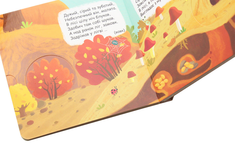 Who Hid In The Forest? / Хто сховався в лісі? Vasyl Fedyenko / Василя Федьянко 9789664296141-6