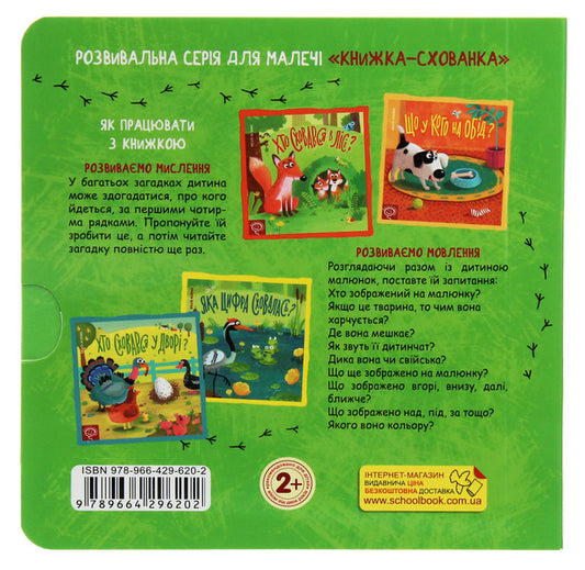 Who Hid In The Yard?Hide And Seek Book / Хто сховався у дворі? Книжка-схованка Vasyl Fedyenko / Василь Федієнко 9789664296202-2