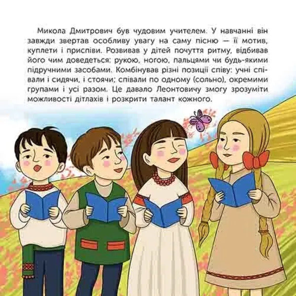 Who Is Mykola Leontovych? Story In Pictures - Хто такий Микола Леонтович Оповдь у малюнках Maria Serdyuk - Мария Сердюк 9786178387389-6