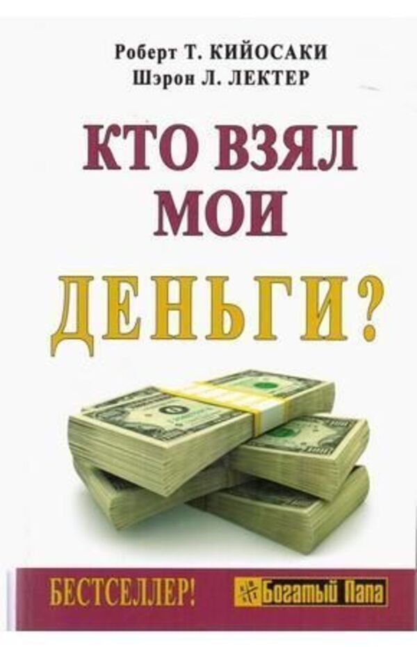 Who Took My Money? - Кто взял мои деньги? Robert Kiyosaki - Роберт Кийосаки Does not apply-1