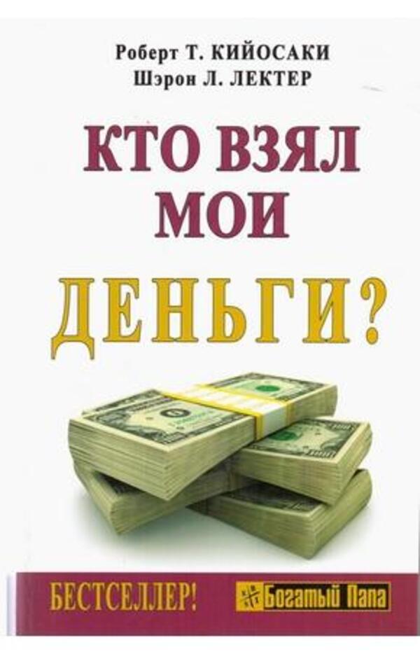 Who Took My Money? - Кто взял мои деньги? Robert Kiyosaki - Роберт Кийосаки Does not apply-1