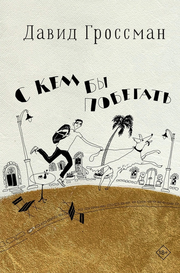 Who Would You Like To Run With? - С кем бы побегать David Grossman - Давид Гроссман Does not apply-1
