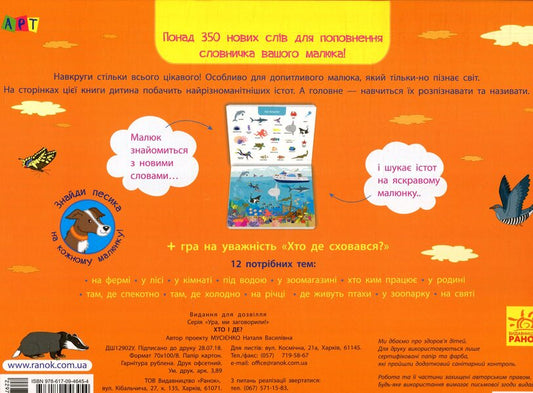 Who and where? / Хто і де? Наталья Мусиенко 978-617-09-4645-4-2