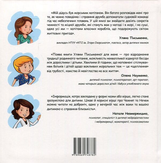 Who are Chemnyata and Nechemy? Secrets of politeness and strong friendship / Хто такі Чемнята та Нечеми? Секрети чемності та міцної дружби Ульяна Письменная 978-966-97487-8-2-2