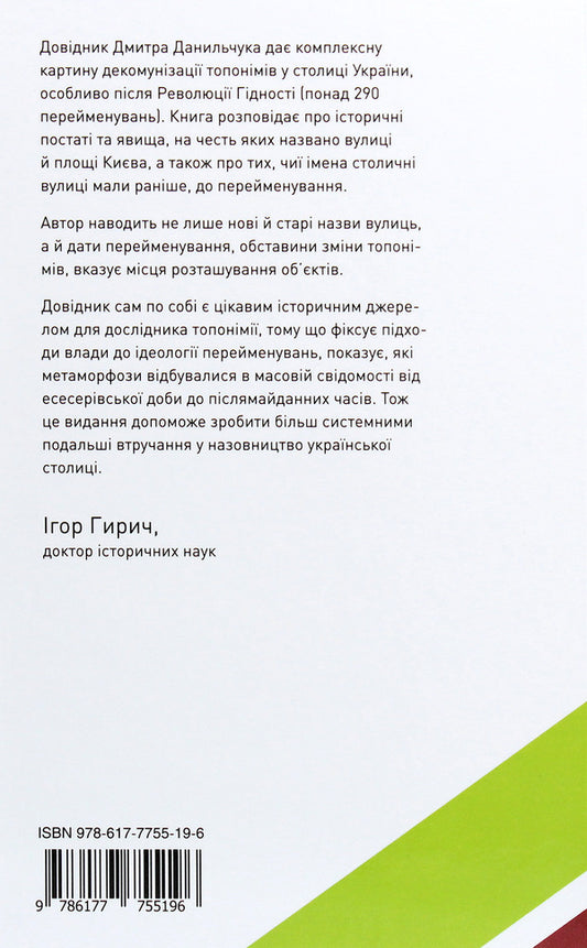 Who are the names of the streets about? Kyiv renamings of 1988-2019. Directory / Про кого розповідають назви вулиць. Київські перейменування 1988-2019 років. Довідник Дмитрий Данильчук 978-617-7755-19-6-2