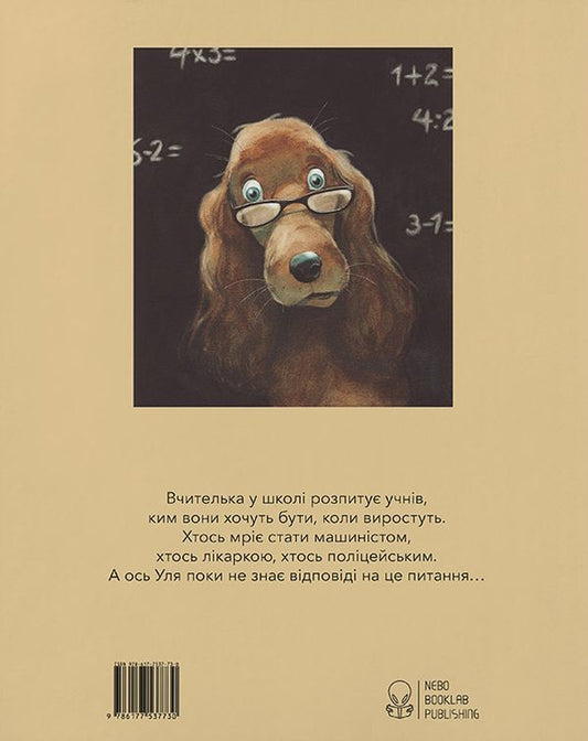 Who do I dream to be? / Ким я мрію бути? Квентин Гребан 9786177537730-2