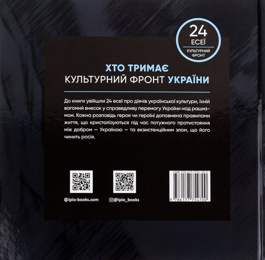 Who holds the cultural front of Ukraine / Хто тримає культурний фронт України Мирослава Макаревич 978-617-7754-70-0-2