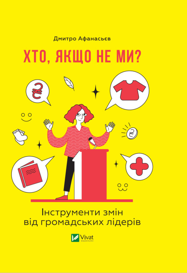 Who, if not us? Tools of change for public leaders / Хто, якщо не ми? Інструменти змін громадських лідерів Дмитрий Афанасьев 978-966-982-166-9-1
