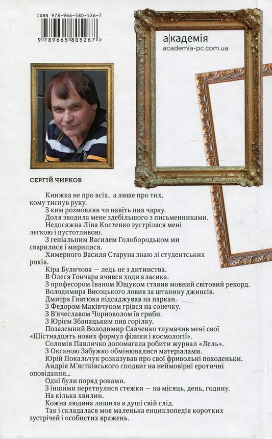 Who is extreme in the classics. ESSE_faces / Хто у класики крайній. ЕSSE_лики Сергей Чирков 978-966-580-526-7-2