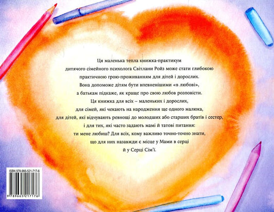 Who lives in mom's heart? / Хто живе у мами в серці? Светлана Ройз 978-966-521-717-6-2