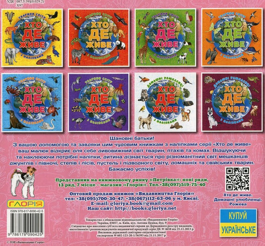 Who lives where? Pets. Pink (+ stickers) / Хто де живе. Домашні улюбленці. Рожева (+ наліпки) 978-617-8090-42-5-2