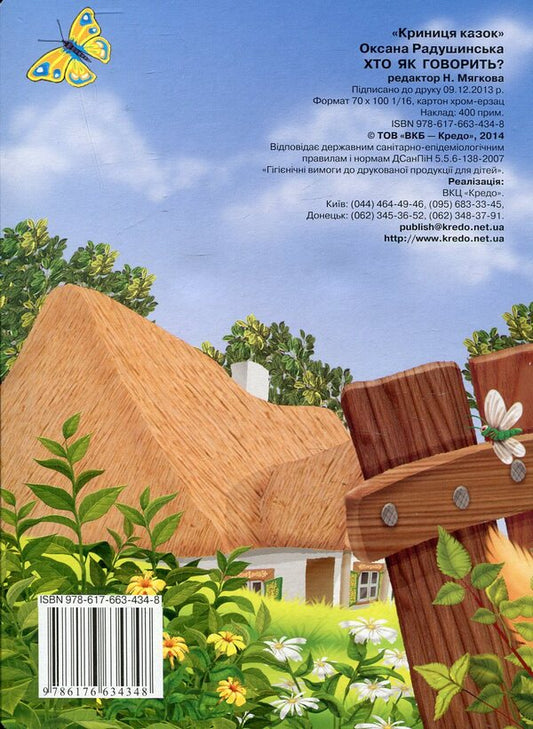 Who speaks how / Хто як говорить Оксана Радушинская 978-617-663-434-8-2
