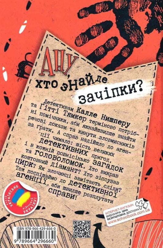 Who will solve the case? 6 detective stories / Хто розплутає справу? 6 детективних історій Юрг Обрист 978-966-429-666-0-2