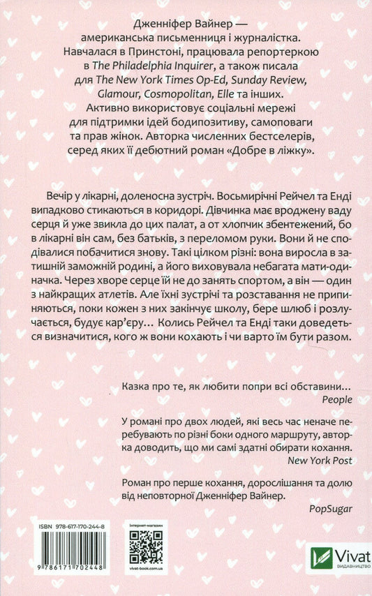 Whom you love / Кого ти кохаєш Дженнифер Вайнер 978-617-170-244-8-2