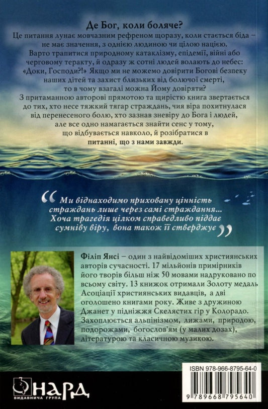 Why? A question that is always with us / Чому? Питання, що з нами завжди Филип Янси 978-966-8795-64-0-2
