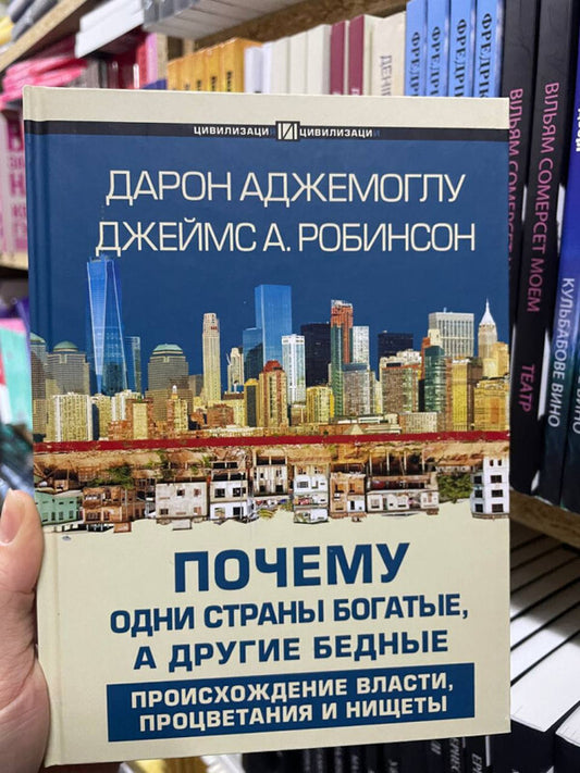 Why Are Some Countries Rich And Others Poor? The Origin Of Power, Prosperity And Poverty - Почему одни страны богатые, а другие бедные Происхождение власти, процветания и нищеты Acemoglu Daron - Аджемоглу Дарон Does not apply-2