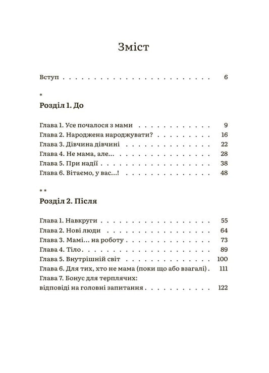 Why Did No One Tell Me?! Honest Talk About Motherhood In The World Of High Standards / Чому мені ніхто не розказав?! Чесна розмова про материнство у світі високих стандартів / Author not specified 9786170043818-2