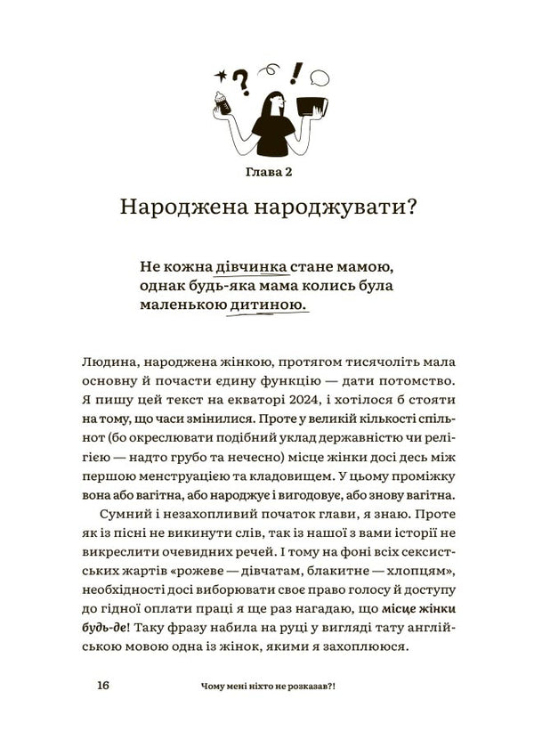 Why Did No One Tell Me?! Honest Talk About Motherhood In The World Of High Standards / Чому мені ніхто не розказав?! Чесна розмова про материнство у світі високих стандартів / Author not specified 9786170043818-6