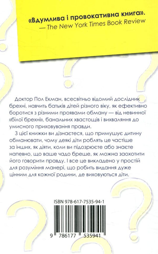 Why Do Children Lie / Чому діти брешуть Paul Ekman / Пол Екман 9786177535941-2