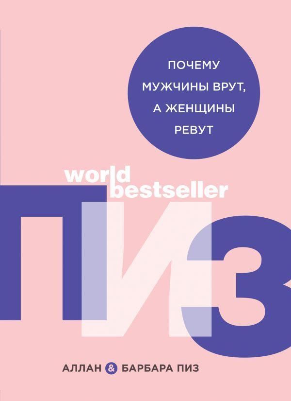 Why Do Men Lie And Women Cry? - Почему мужчины врут, а женщины ревут Allan Pease - Аллан Пиз Does not apply-1