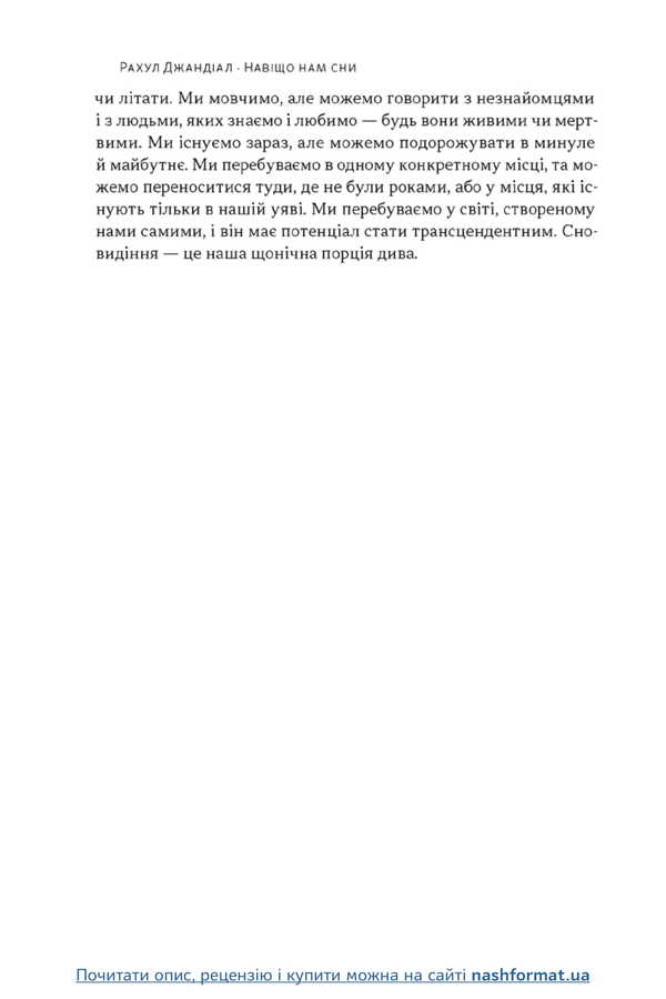 Why Do We Have Dreams? What The Brain Tells Us When We Sleep / Навіщо нам сни. Що розповідає мозок, коли ми спимо Rahul Jandial / Рахул Джандіал 9786178650230-6