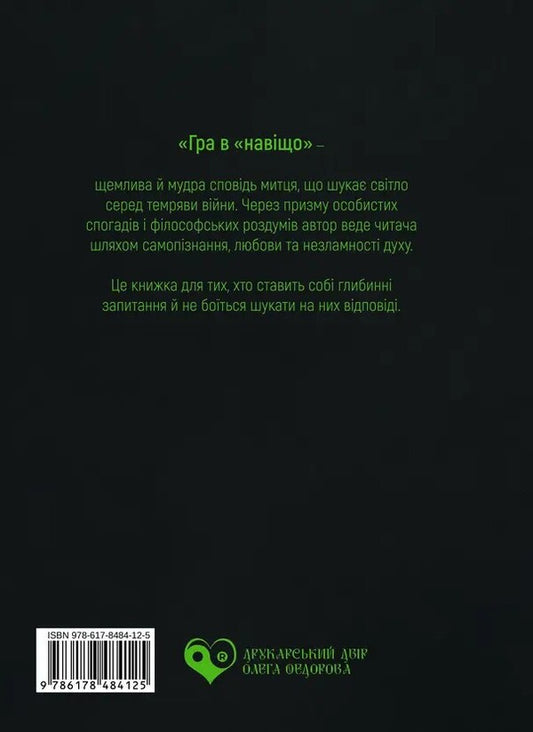 Why Game / Гра в «навіщо» Kirill Bulkin / Кирило Булкін 9786178484125-2