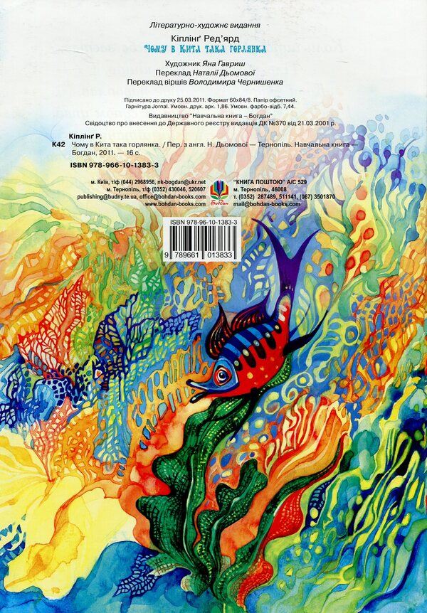 Why Is The Whale Such A Throat? / Чому в Кита така горлянка? Redyard Kipling / Redikard kipling 9789661013833-2