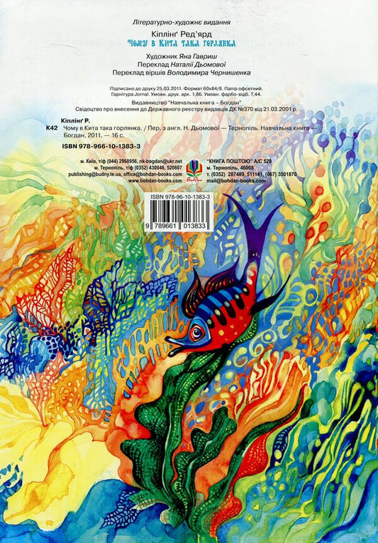 Why Is The Whale Such A Throat? / Чому в Кита така горлянка? Redyard Kipling / Redikard kipling 9789661013833-2